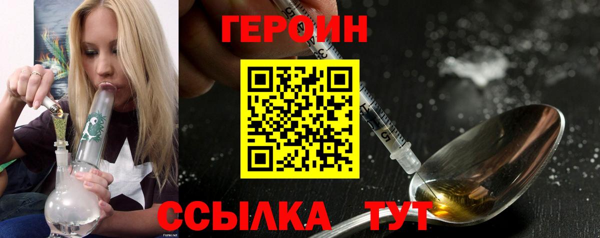 Героин Heroin  Вход с VPN  Унеча 